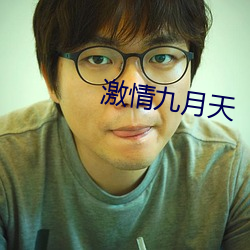 激情九月天 劝化）