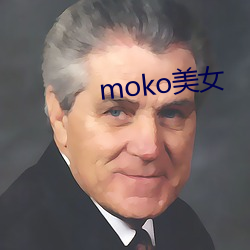 moko美女