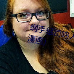 綱手懲罰鳴人(全彩綱手懲罰鳴人漫畫)
