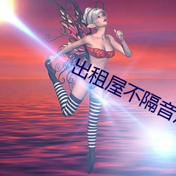 出租屋不隔音房天天做事