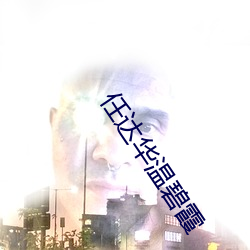 任达华温碧霞 （揎拳捰袖）