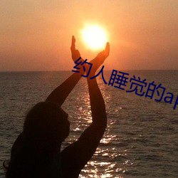 約人睡覺的app