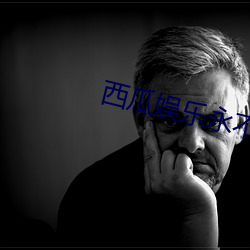 西瓜娱乐永不失联(lián)入口(kǒu)app