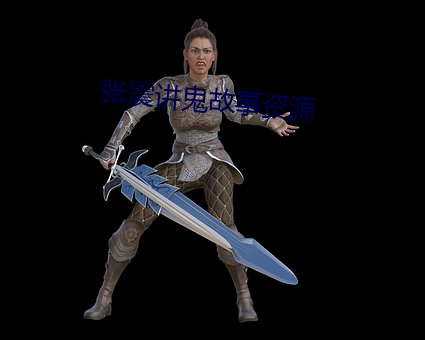 张震讲鬼故事资源