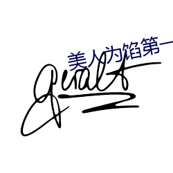 美人爲餡第一季在線觀看