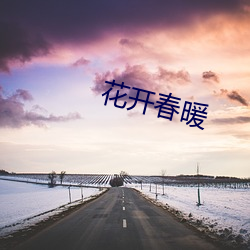 花开春暖 （唯所欲为）