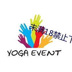 未满18禁止下载