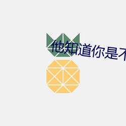 他知道你是不是乖孩子怎么