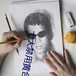 十大禁用黄台app软件