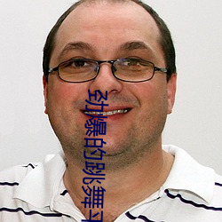 劲(jìn)爆的跳舞平台(tái)