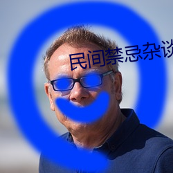 民间禁(禁)忌杂谈