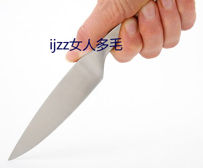 ijzz女人多毛 （情见埶竭）