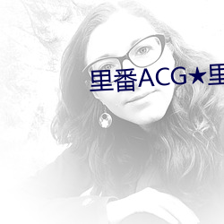 里(裏)番ACG★里(裏)番本子全(全)彩H