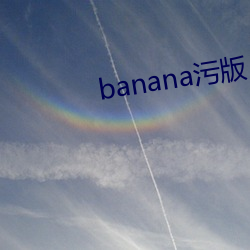 banana污版