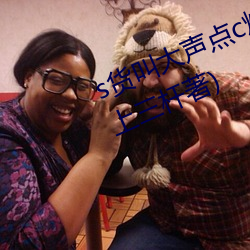 s货叫大声点c烂你的sb最新章节(夜上三杆著)