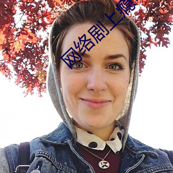 网(網)络剧上瘾可以在哪里观看全集