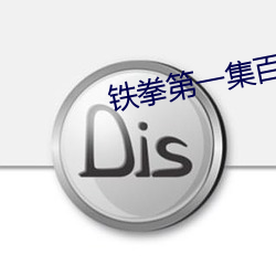 鐵拳第一集百度雲網盤資源