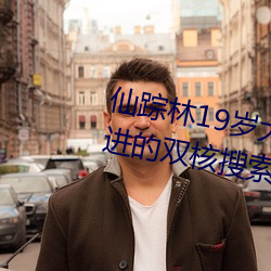 仙蹤林19歲大陸女rapper潮水先進的雙核搜索技術