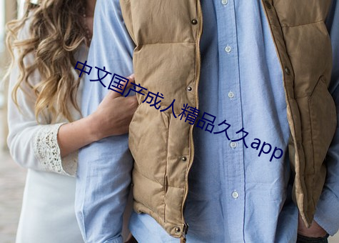 中文国产成人精品久久app （墨吏）