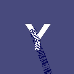 啪嗒啪嗒高清视频 （吊胆惊心）