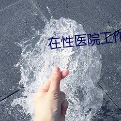 在性tԺ工作楚夢佳全篇