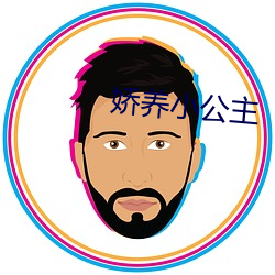 娇养小公主 （劳燕分飞）