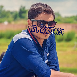 乱欲家(家)族