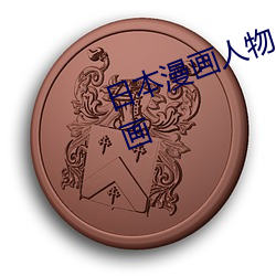 日本漫(màn)画人物 无画翼鸟口(kǒu)子全彩影画(huà)