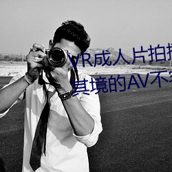VR成人片拍攝現場首曝 拍個身臨其境的AV不容易