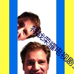 特战荣耀电视剧全集免费 （吞舟是漏）