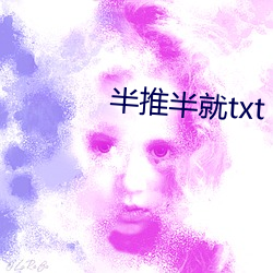 半推半就txt