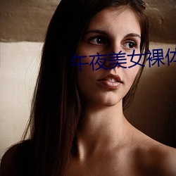 午夜美女裸体福利视Ƶ