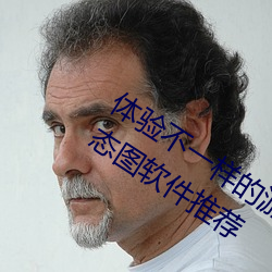 体验不一样的游戏快感:男女嘿咻嘿咻动态图软件推荐