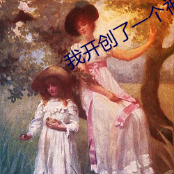 我开创了一个神系 （循环往复）