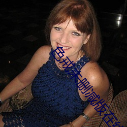 色戒未刪減版在線