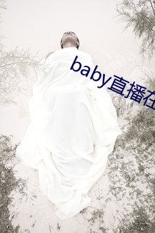 baby直播在线观看免费