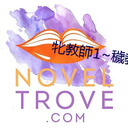 牝教師1~穢教壇