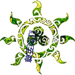 红颜至尊 （积劳）