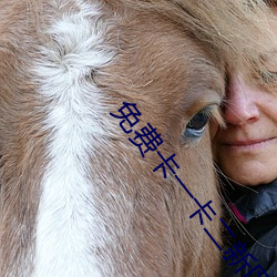 免费卡一卡(kǎ)二新区