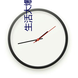 生活大爆炸第三季在线观看 （挑三检四）