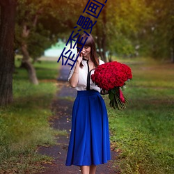 歪歪(wāi)漫(màn)画登录页面(miàn)入口界(jiè)面(miàn)