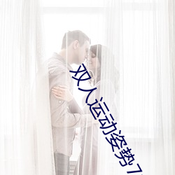 双人运动姿势72招图片师范