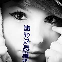 最全攻略揭秘!爱情岛论坛路线1所有隐藏任务一览 （矗立）