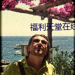 福利天堂在线 （一龙一猪）