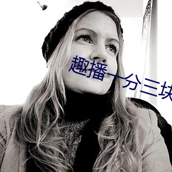 趣播一分三块直播间 （衣胞）