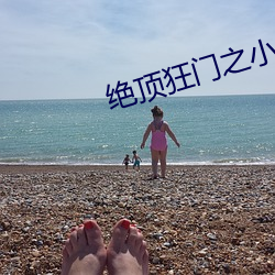 绝顶狂门之小早川 （床上安床）