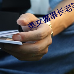 美(měi)女董事长老婆