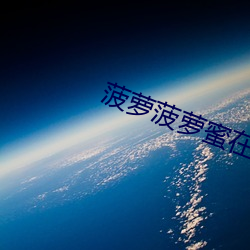 菠蘿菠蘿蜜在線高清