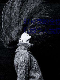 打扑(撲)克的(的)全程视频不盖被子睡觉 原(原)因令(令)人震(震)惊(驚)!!