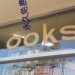 永久免費不收費無限看